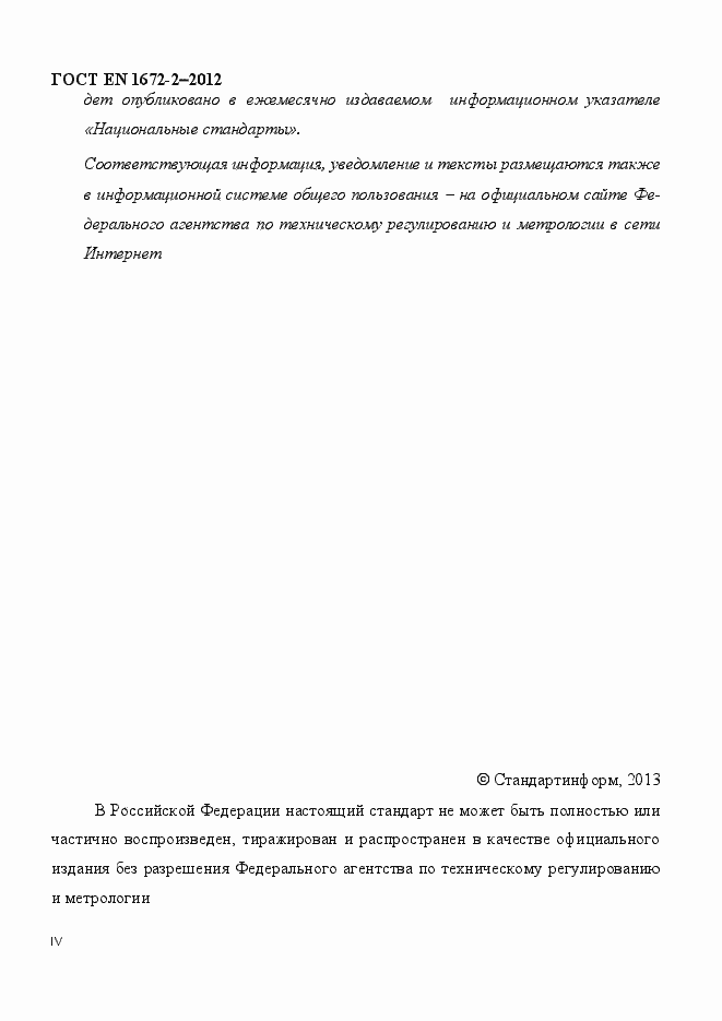 Страница 4 ГОСТ EN 1672-2-2012