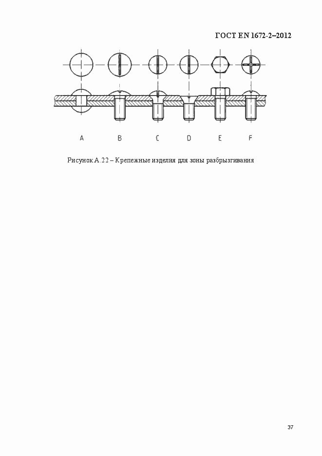 Страница 44 ГОСТ EN 1672-2-2012