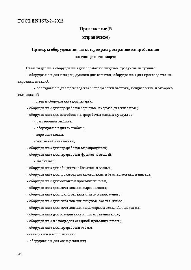 Страница 45 ГОСТ EN 1672-2-2012