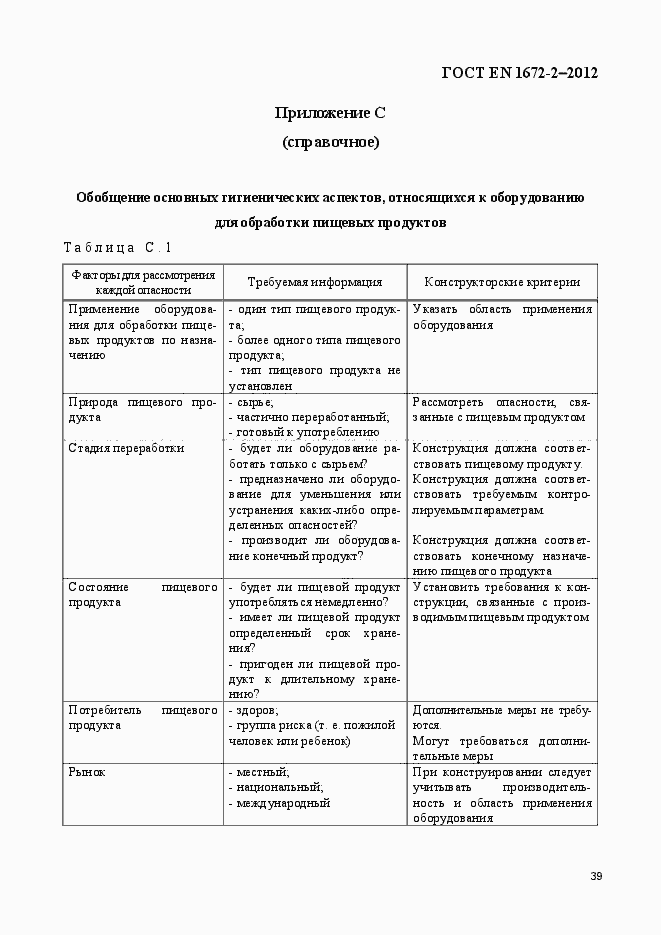 Страница 46 ГОСТ EN 1672-2-2012