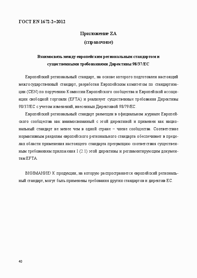 Страница 47 ГОСТ EN 1672-2-2012