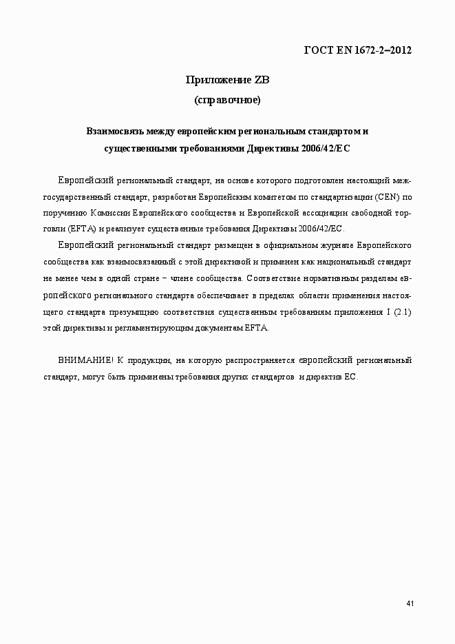 Страница 48 ГОСТ EN 1672-2-2012