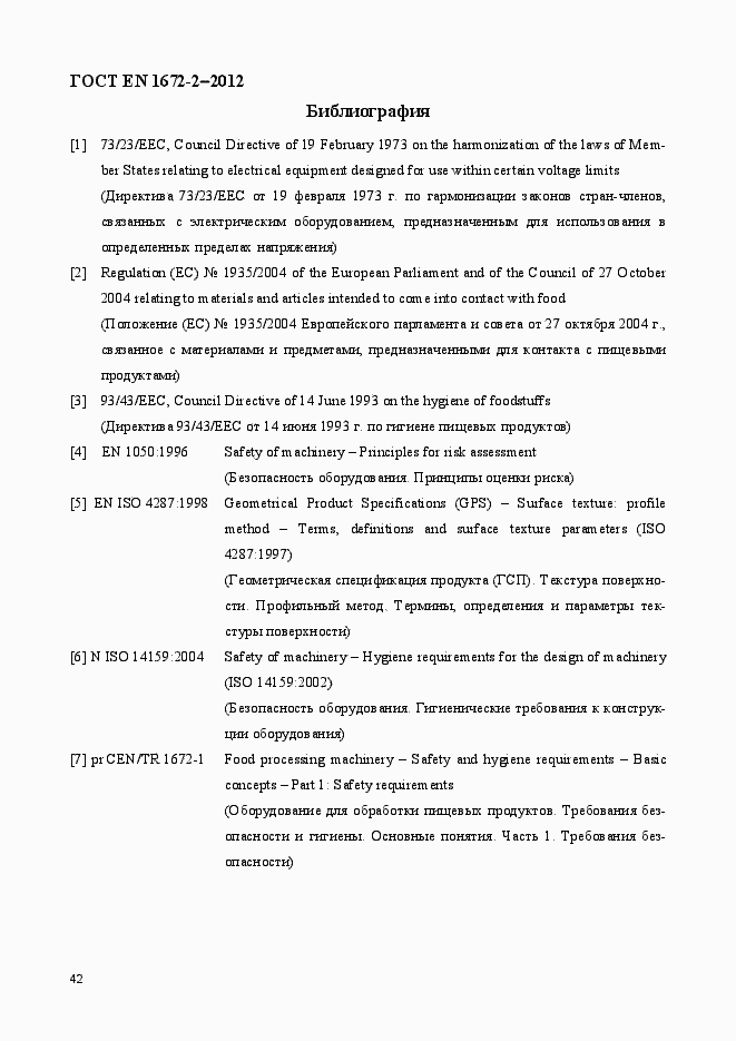 Страница 49 ГОСТ EN 1672-2-2012