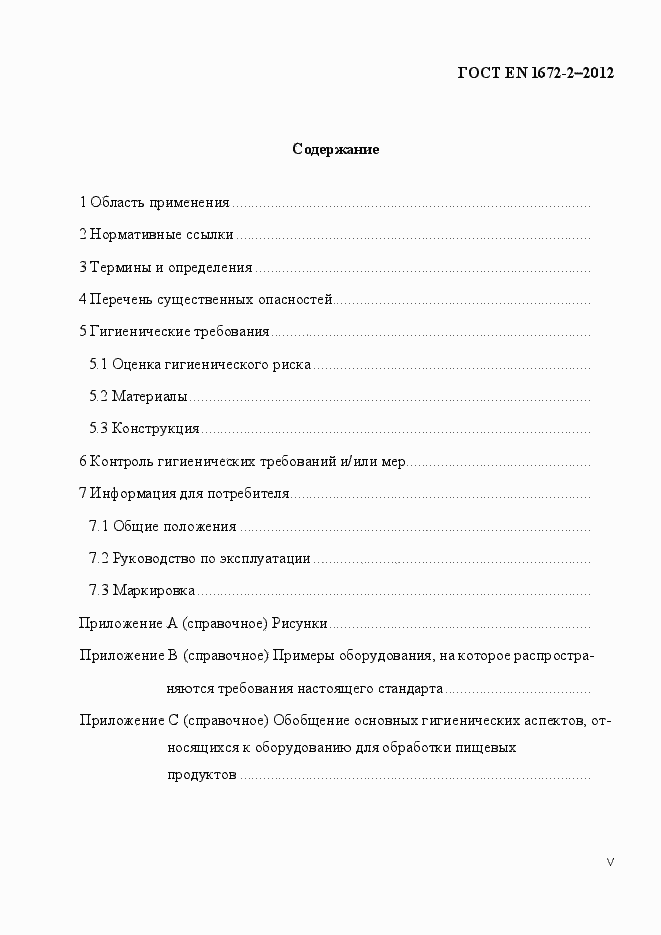 Страница 5 ГОСТ EN 1672-2-2012