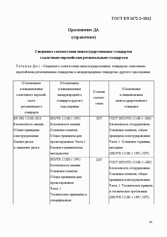 Страница 50 ГОСТ EN 1672-2-2012