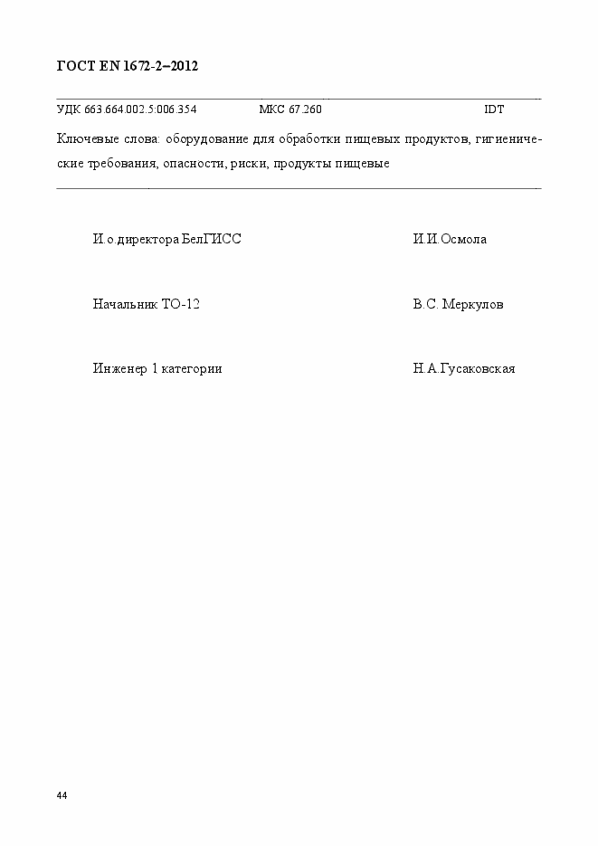 Страница 51 ГОСТ EN 1672-2-2012