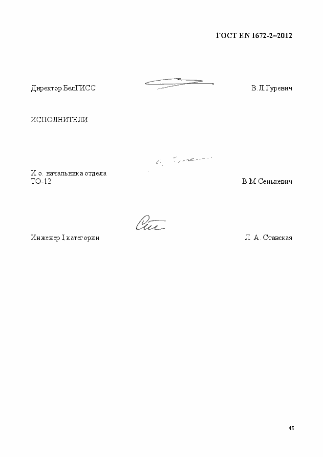 Страница 52 ГОСТ EN 1672-2-2012