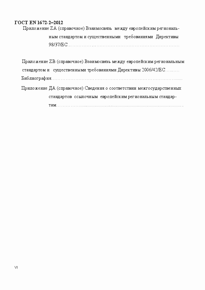 Страница 6 ГОСТ EN 1672-2-2012
