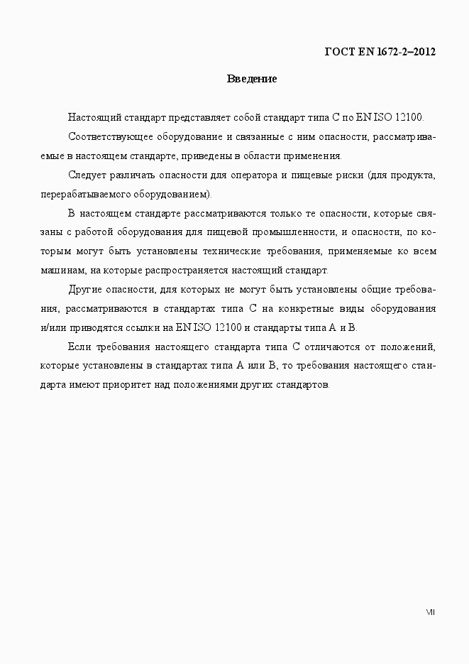 Страница 7 ГОСТ EN 1672-2-2012