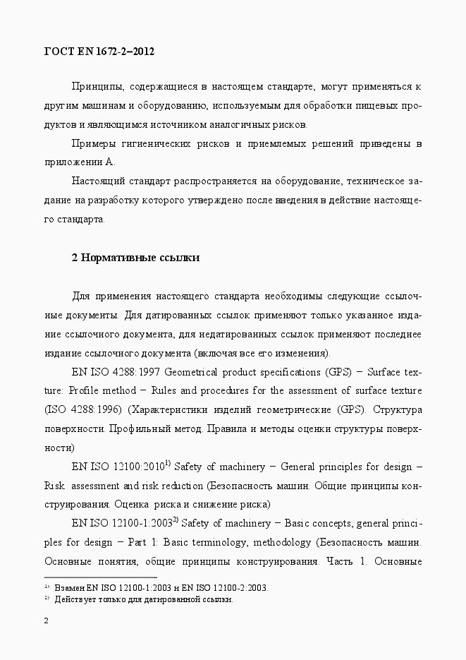 Страница 9 ГОСТ EN 1672-2-2012