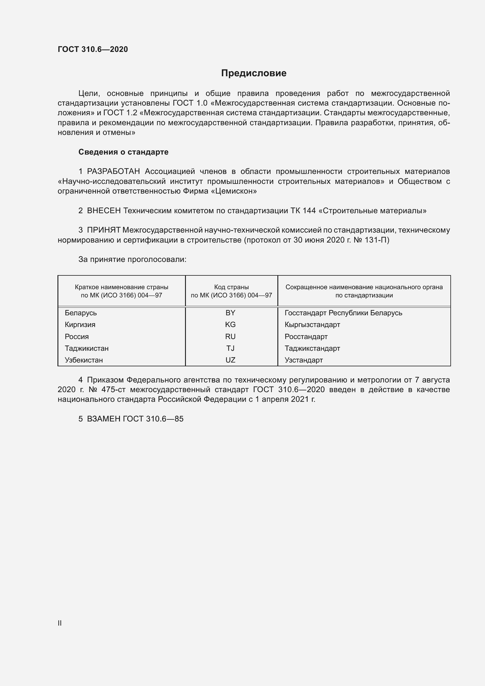 Страница 2 ГОСТ 310.6-2020