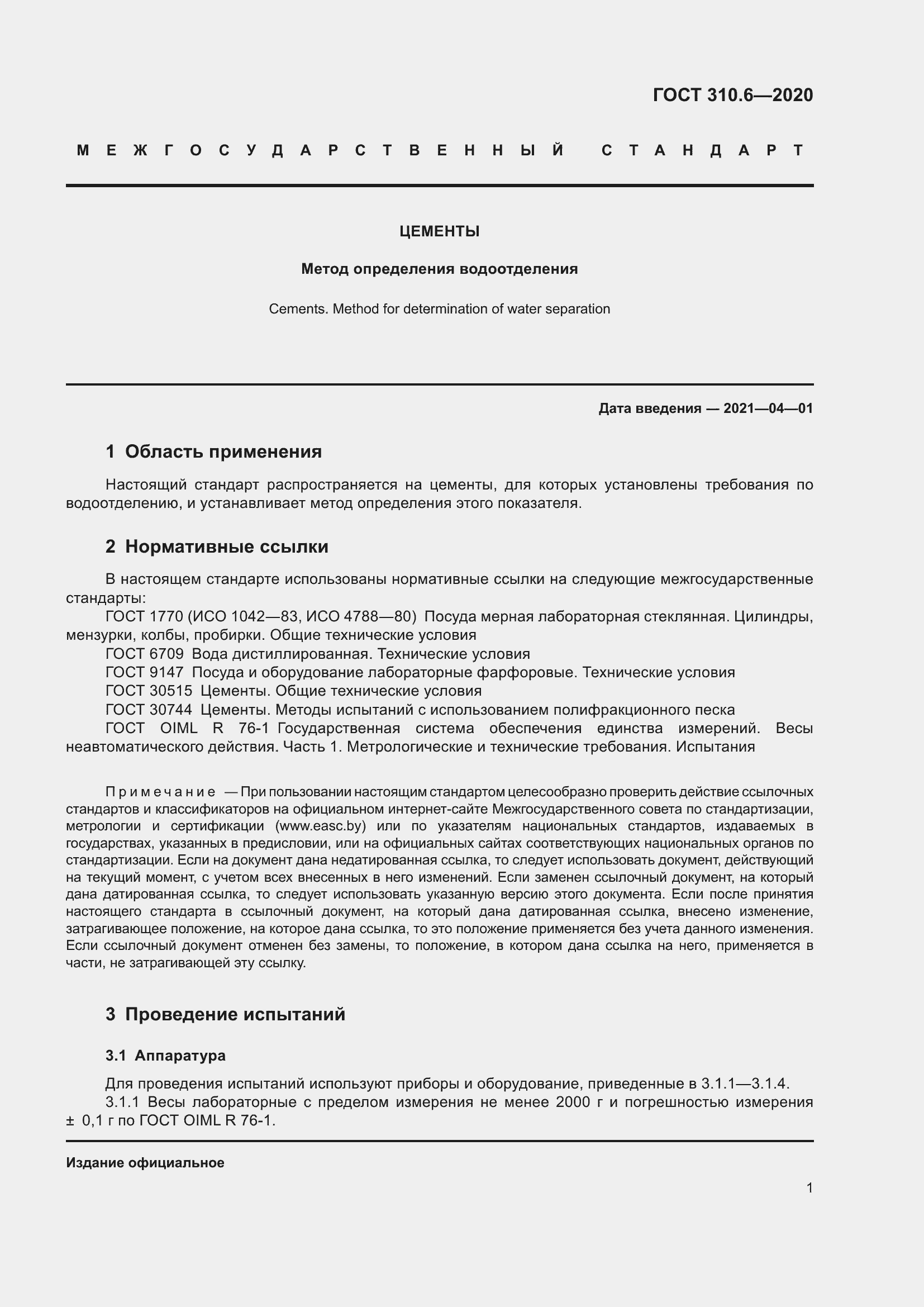 Страница 7 ГОСТ 310.6-2020