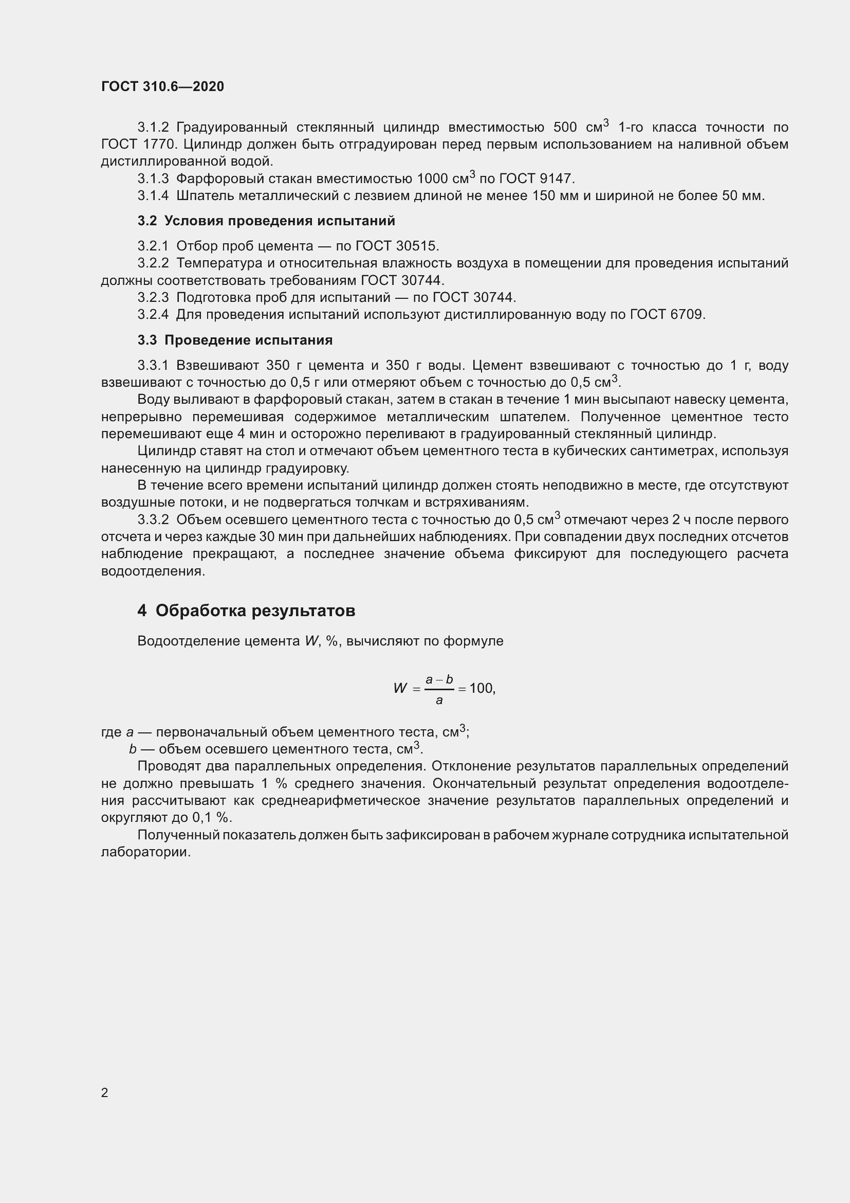 Страница 8 ГОСТ 310.6-2020