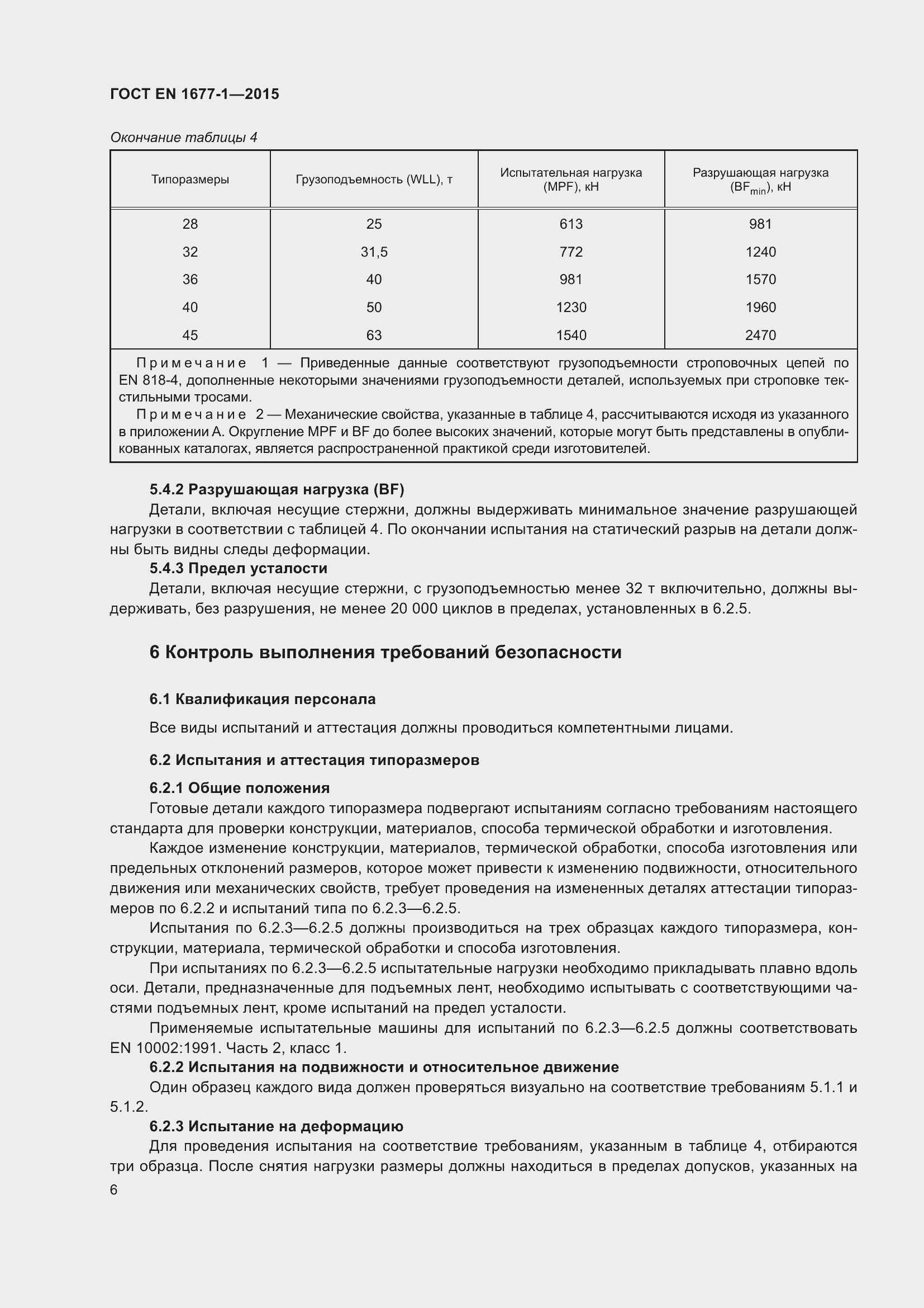 Страница 10 ГОСТ EN 1677-1-2015