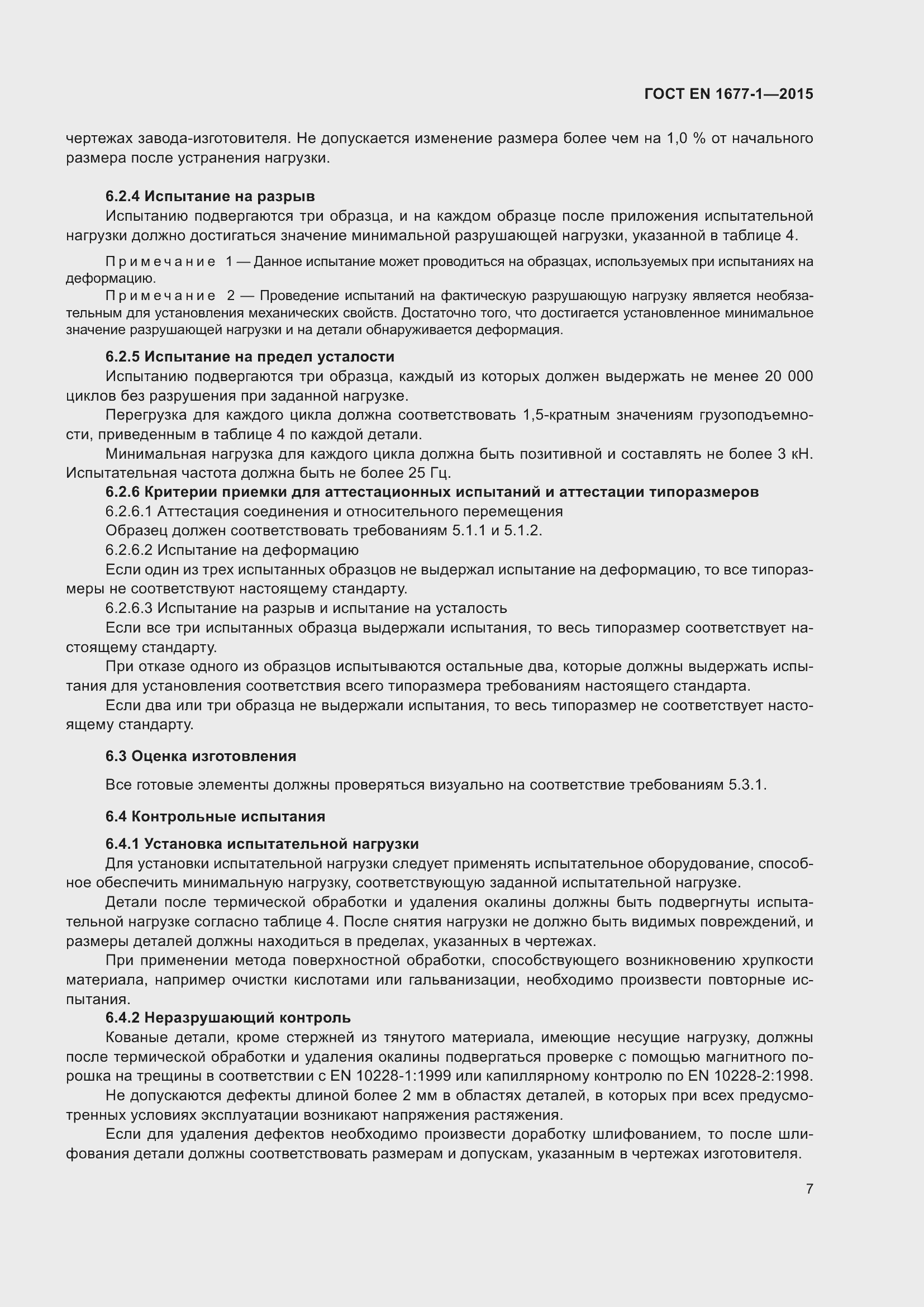 Страница 11 ГОСТ EN 1677-1-2015