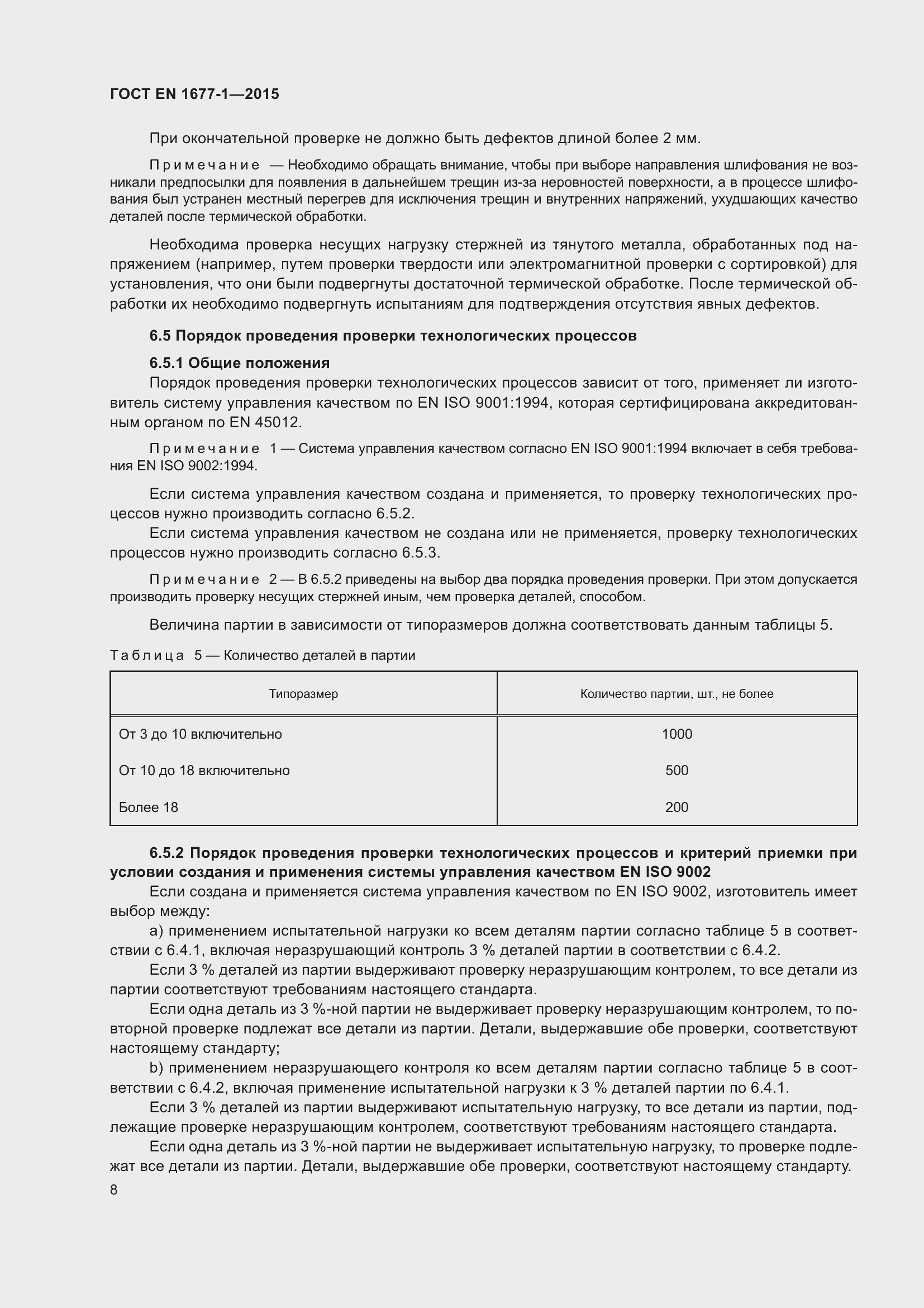 Страница 12 ГОСТ EN 1677-1-2015