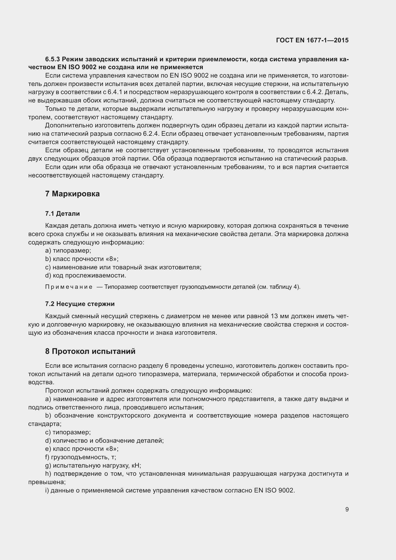 Страница 13 ГОСТ EN 1677-1-2015