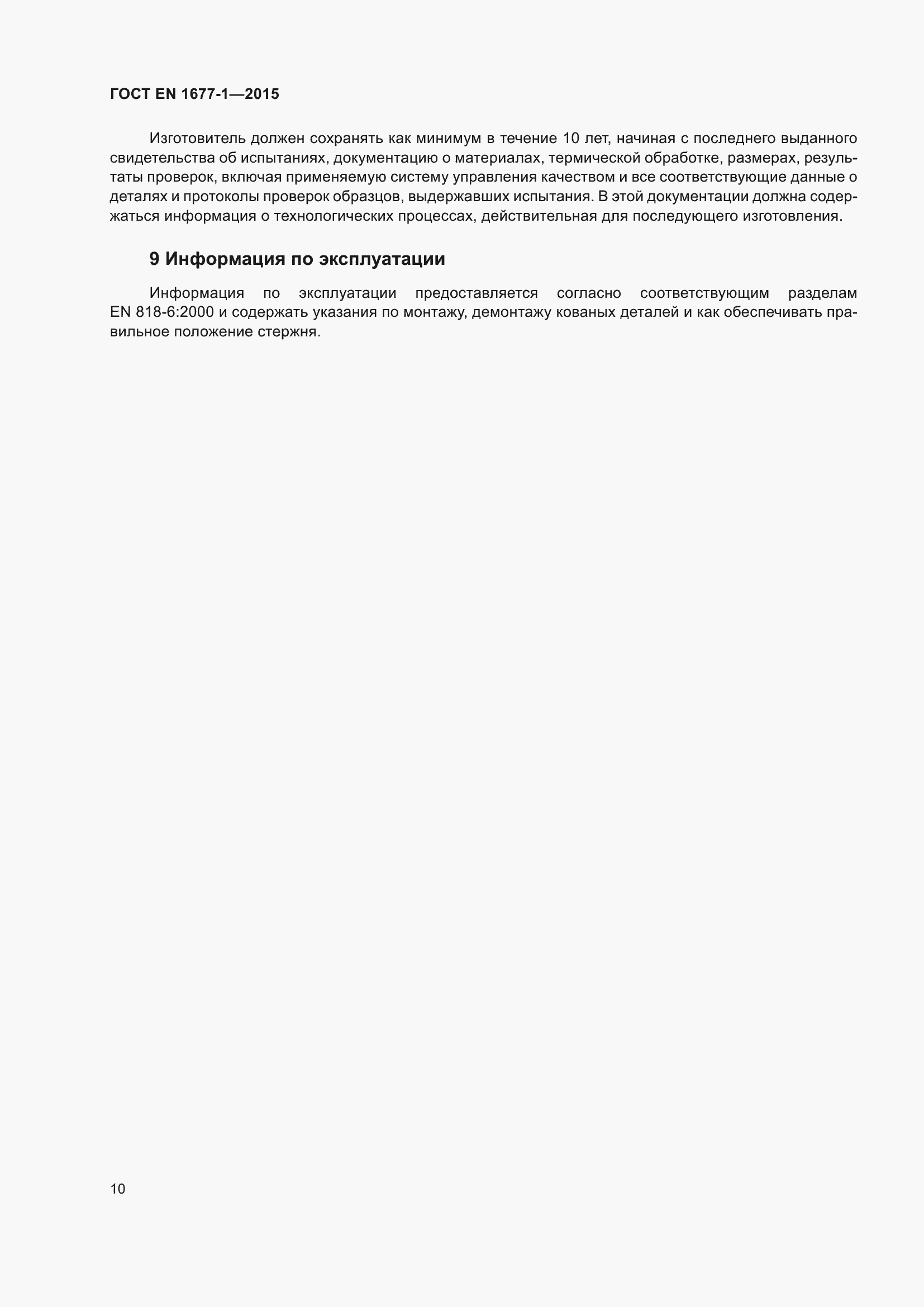 Страница 14 ГОСТ EN 1677-1-2015