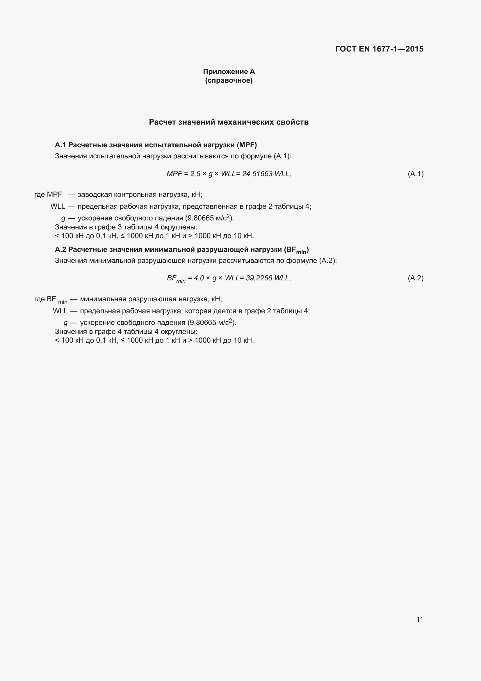 Страница 15 ГОСТ EN 1677-1-2015