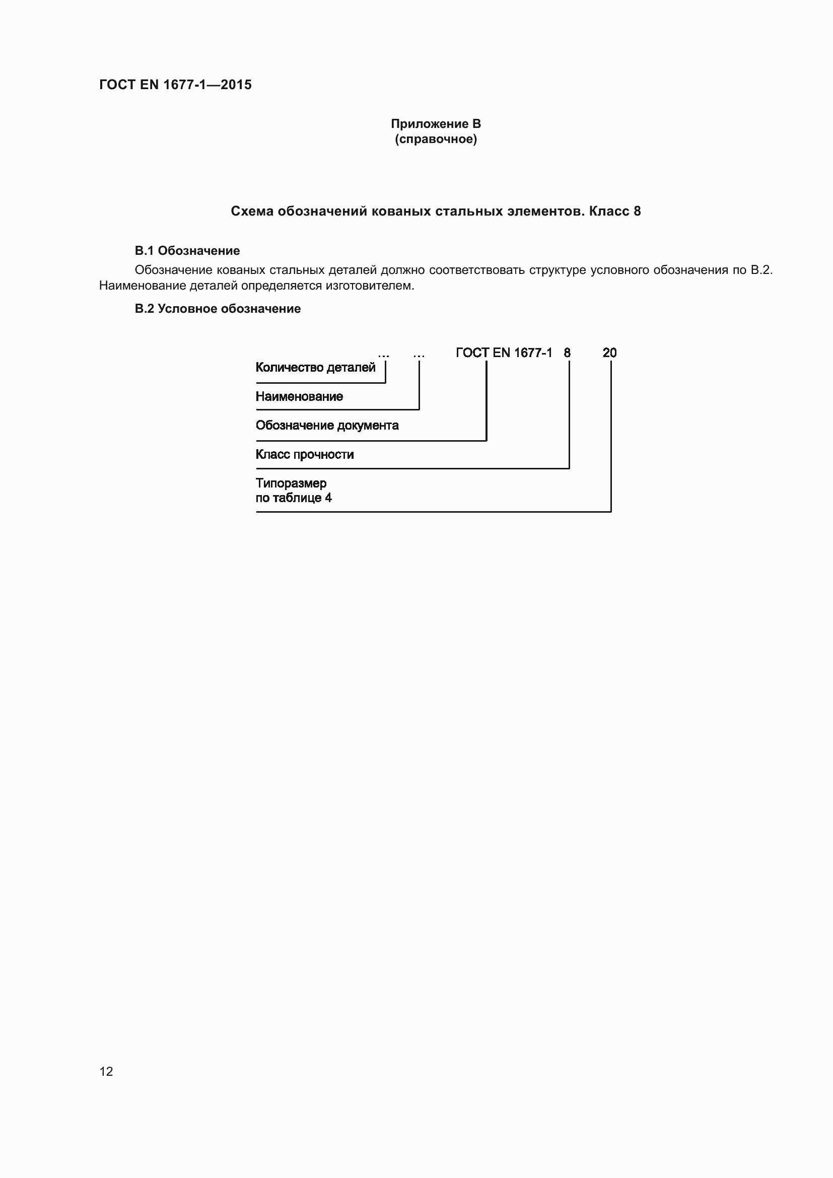 Страница 16 ГОСТ EN 1677-1-2015