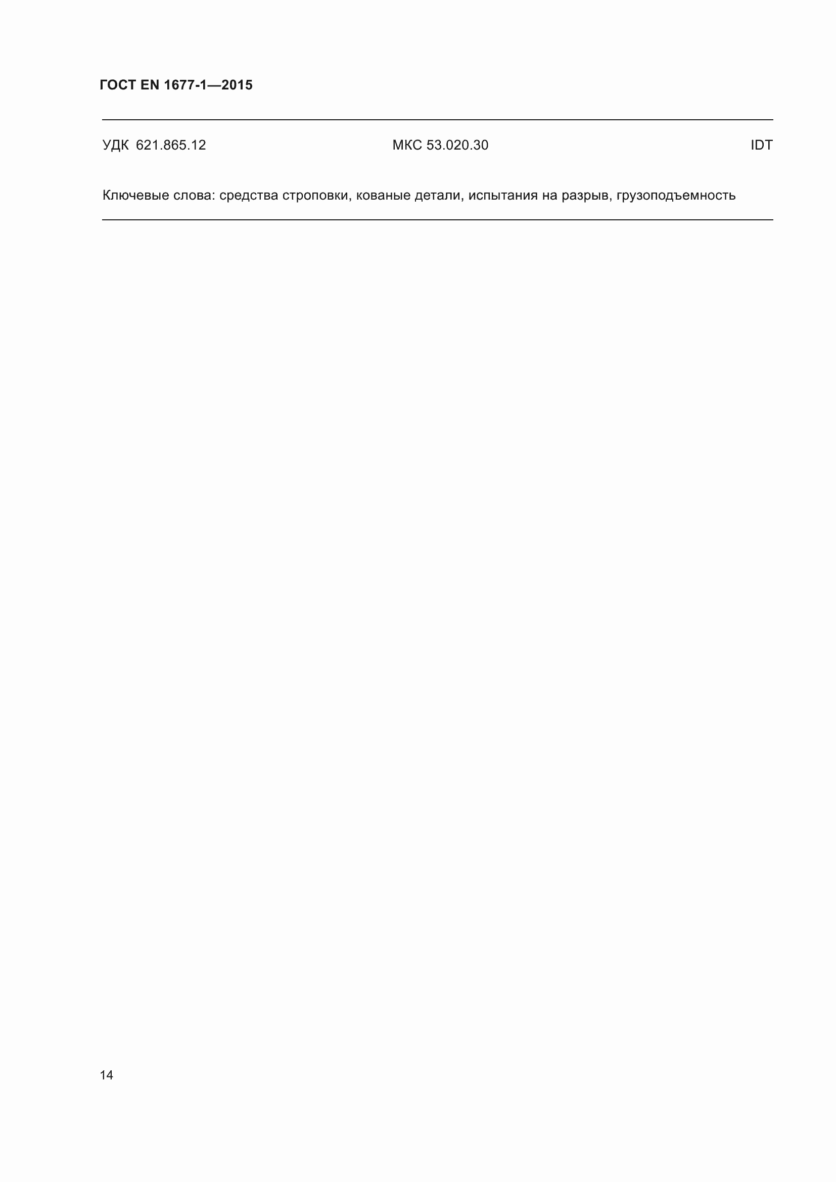 Страница 18 ГОСТ EN 1677-1-2015