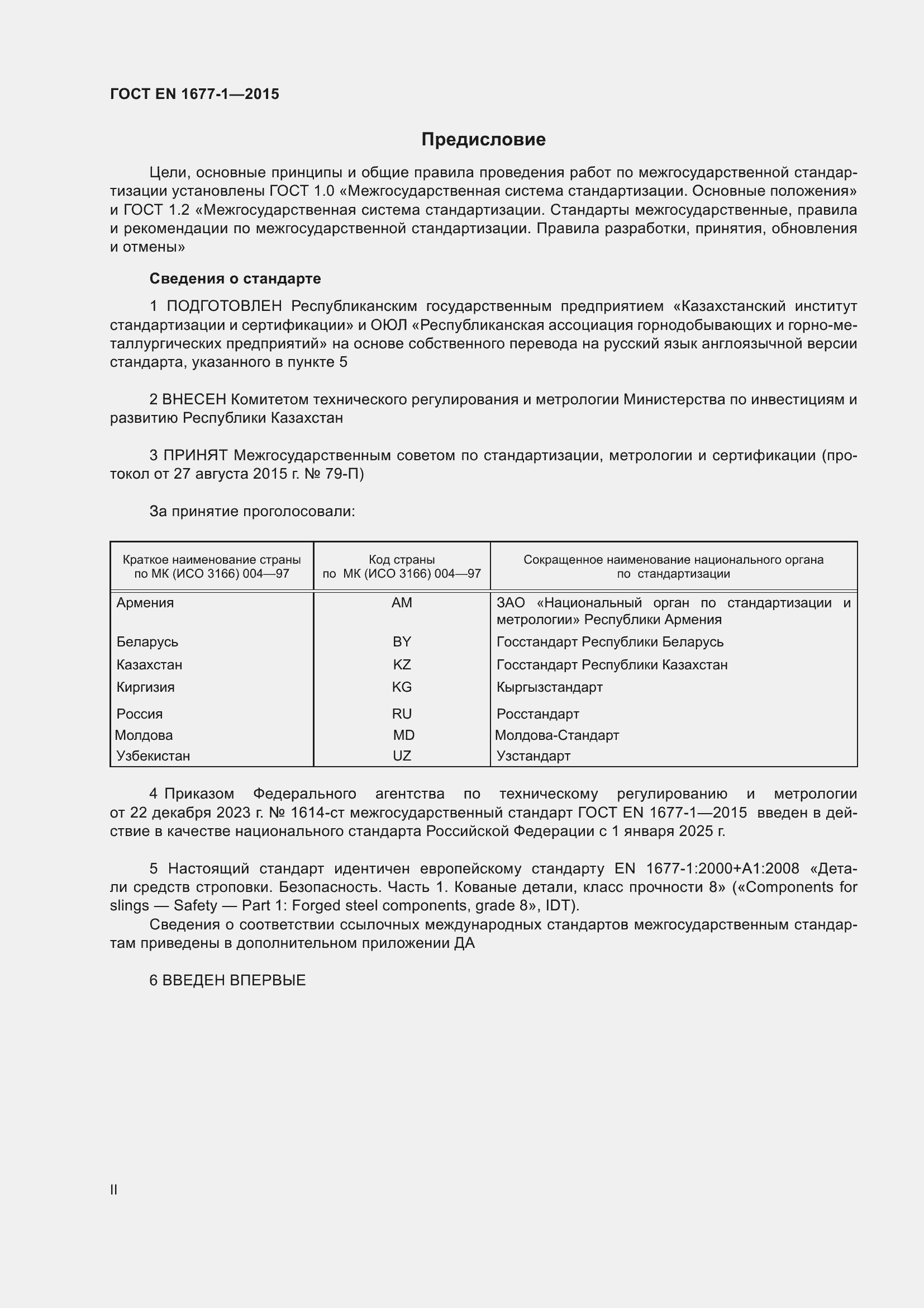 Страница 2 ГОСТ EN 1677-1-2015