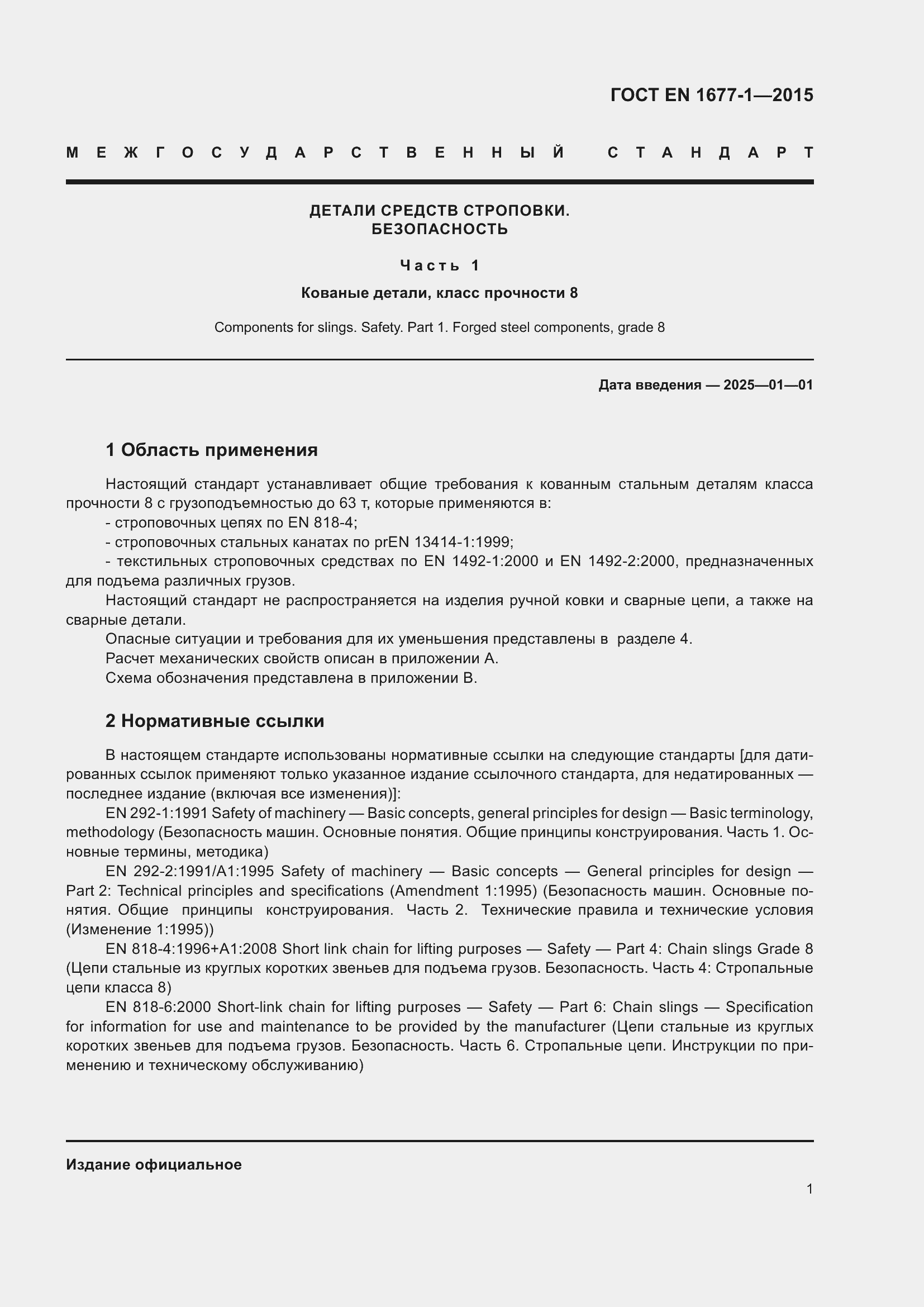 Страница 5 ГОСТ EN 1677-1-2015