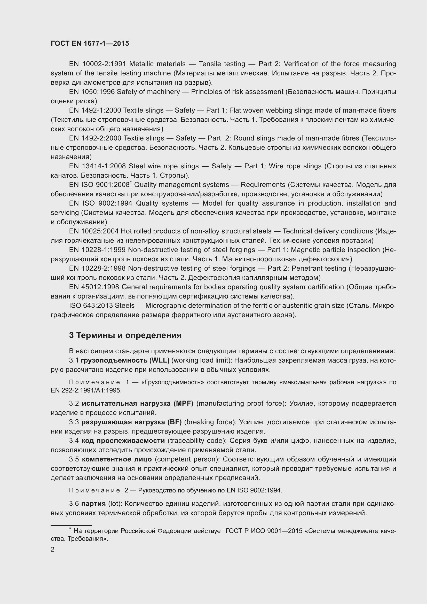 Страница 6 ГОСТ EN 1677-1-2015