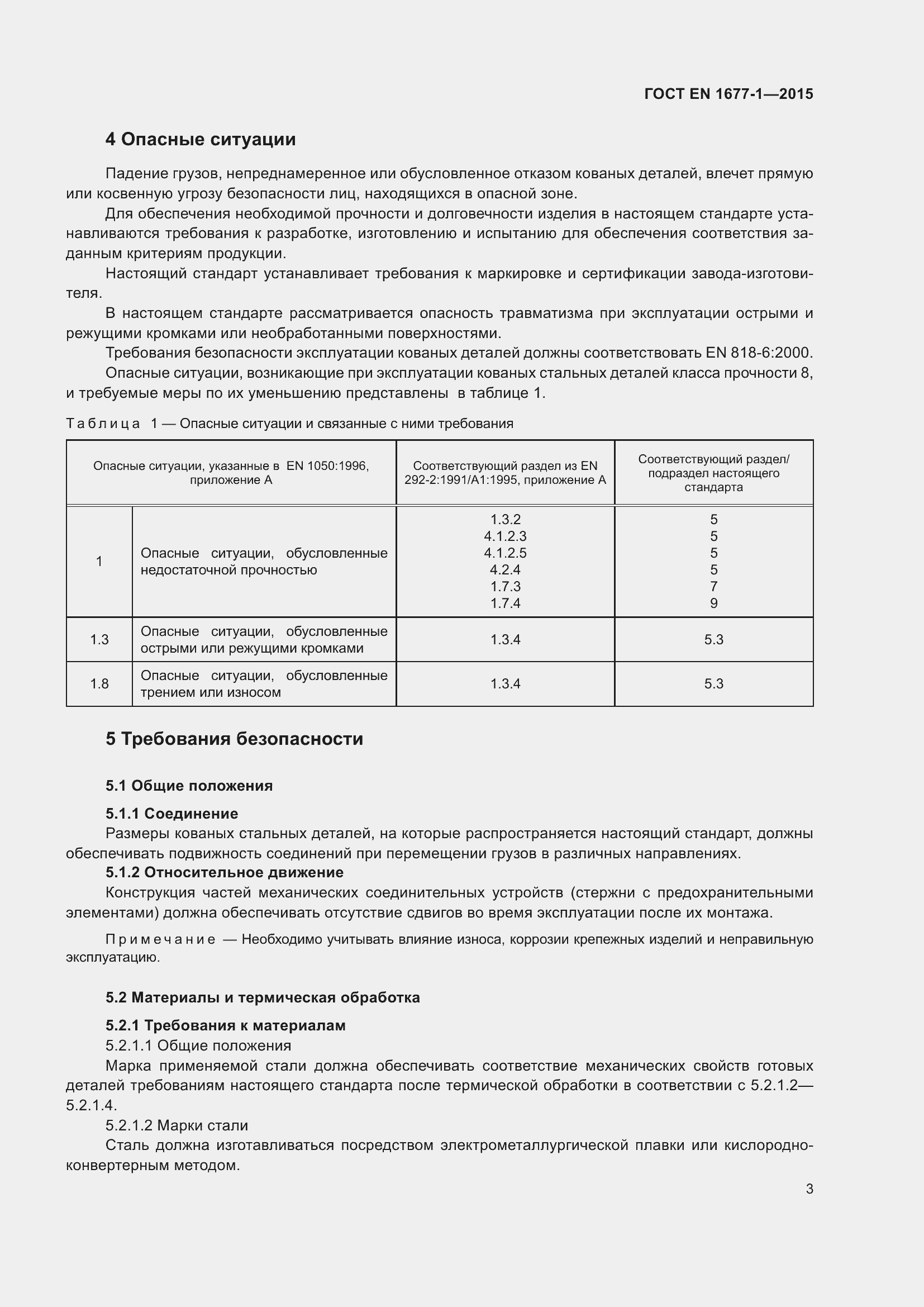 Страница 7 ГОСТ EN 1677-1-2015