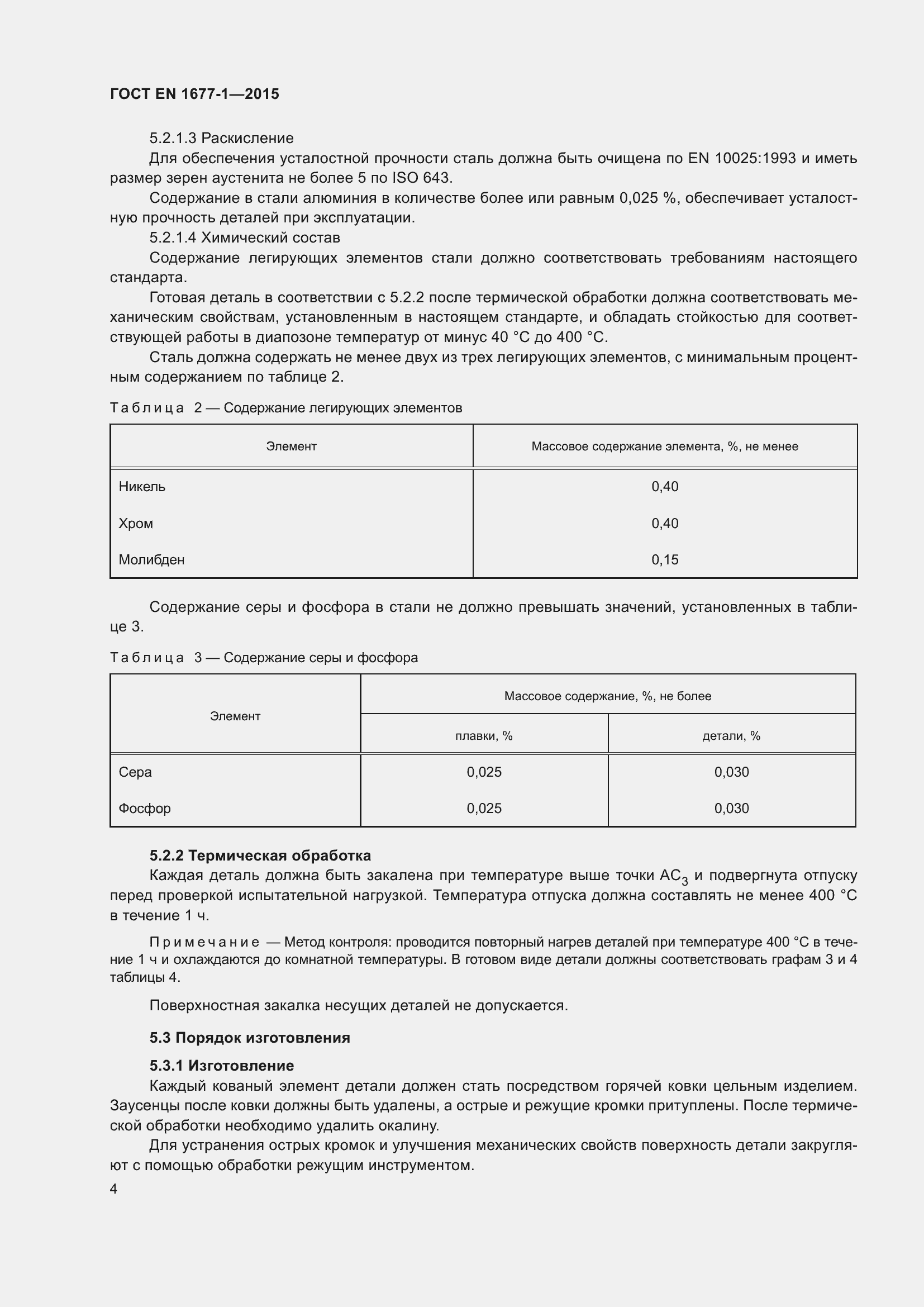 Страница 8 ГОСТ EN 1677-1-2015