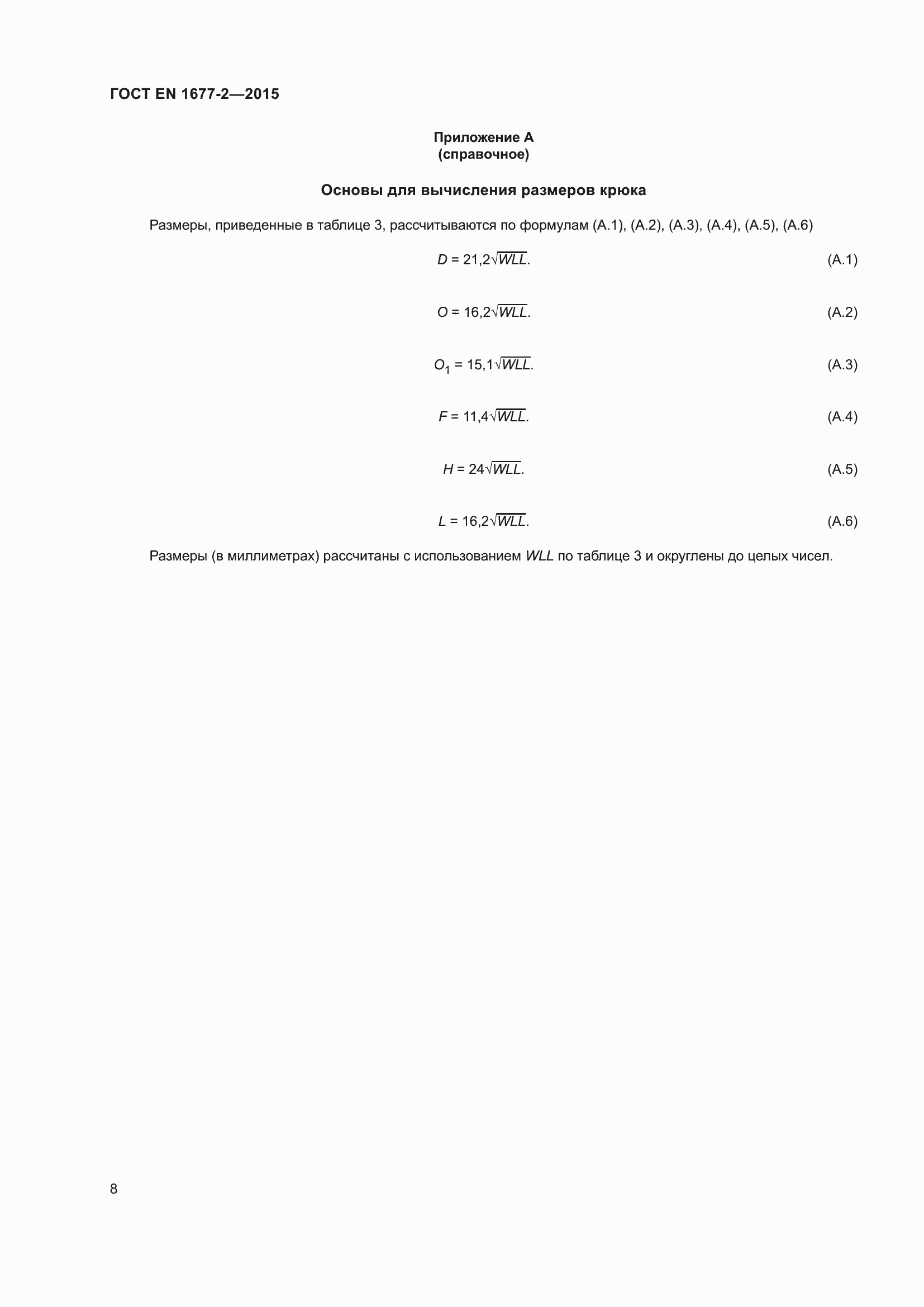 Страница 10 ГОСТ EN 1677-2-2015