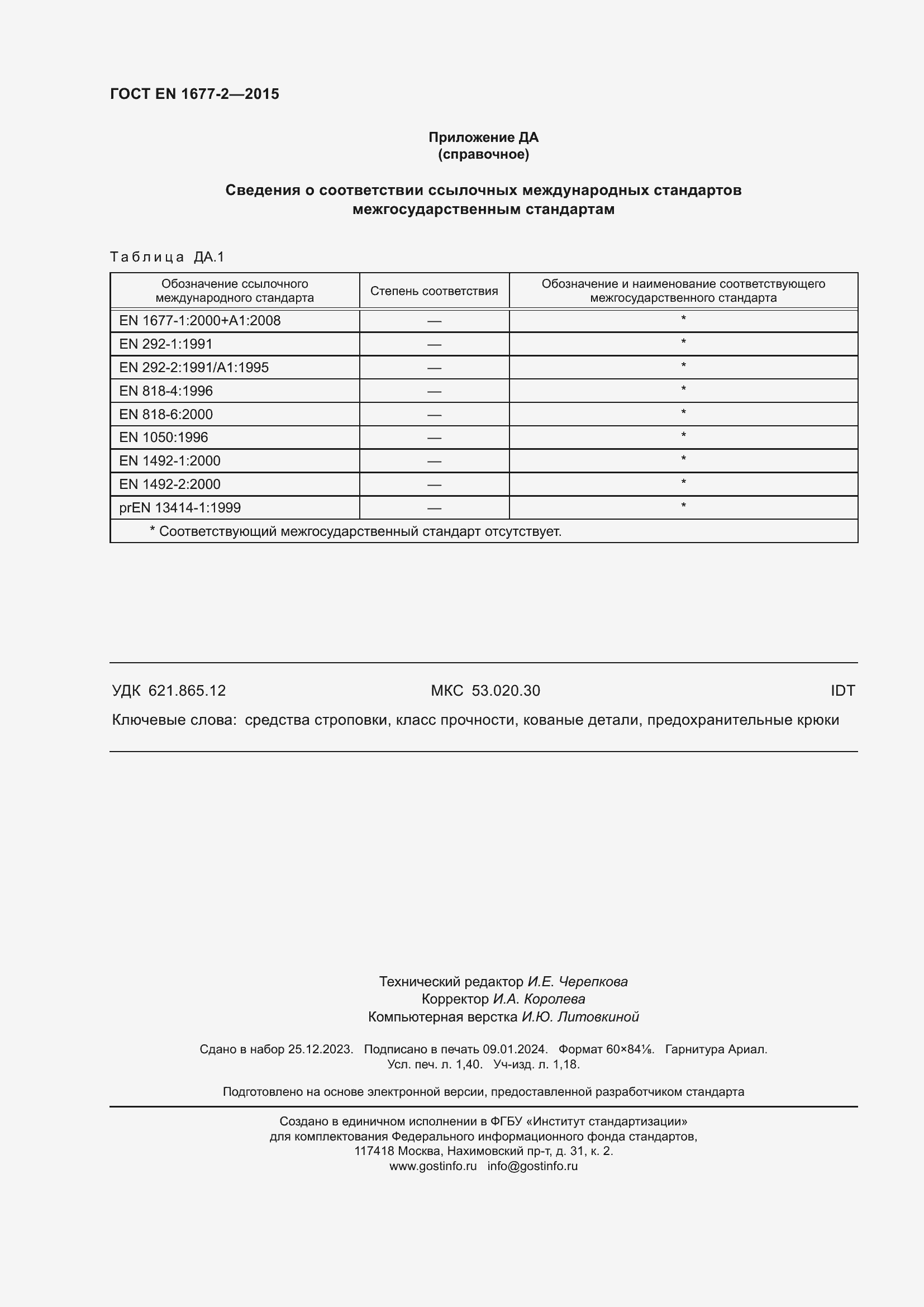 Страница 12 ГОСТ EN 1677-2-2015
