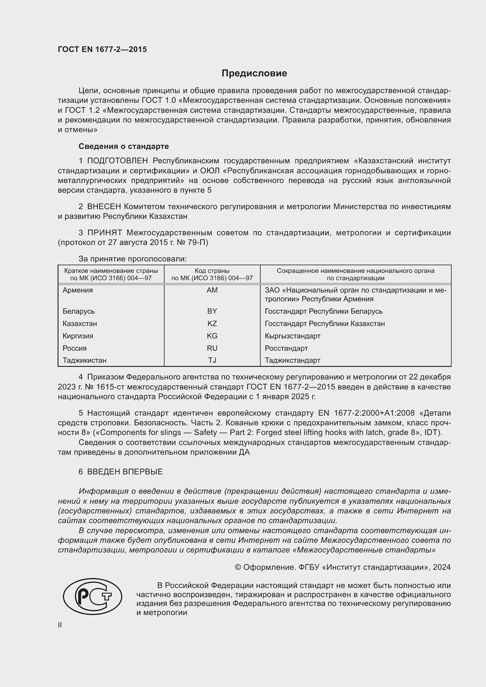 Страница 2 ГОСТ EN 1677-2-2015