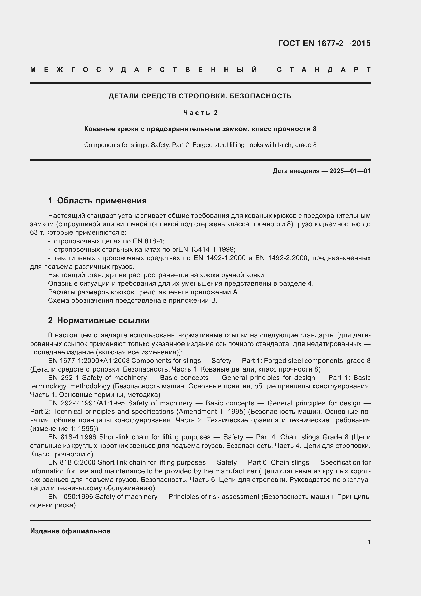 Страница 3 ГОСТ EN 1677-2-2015