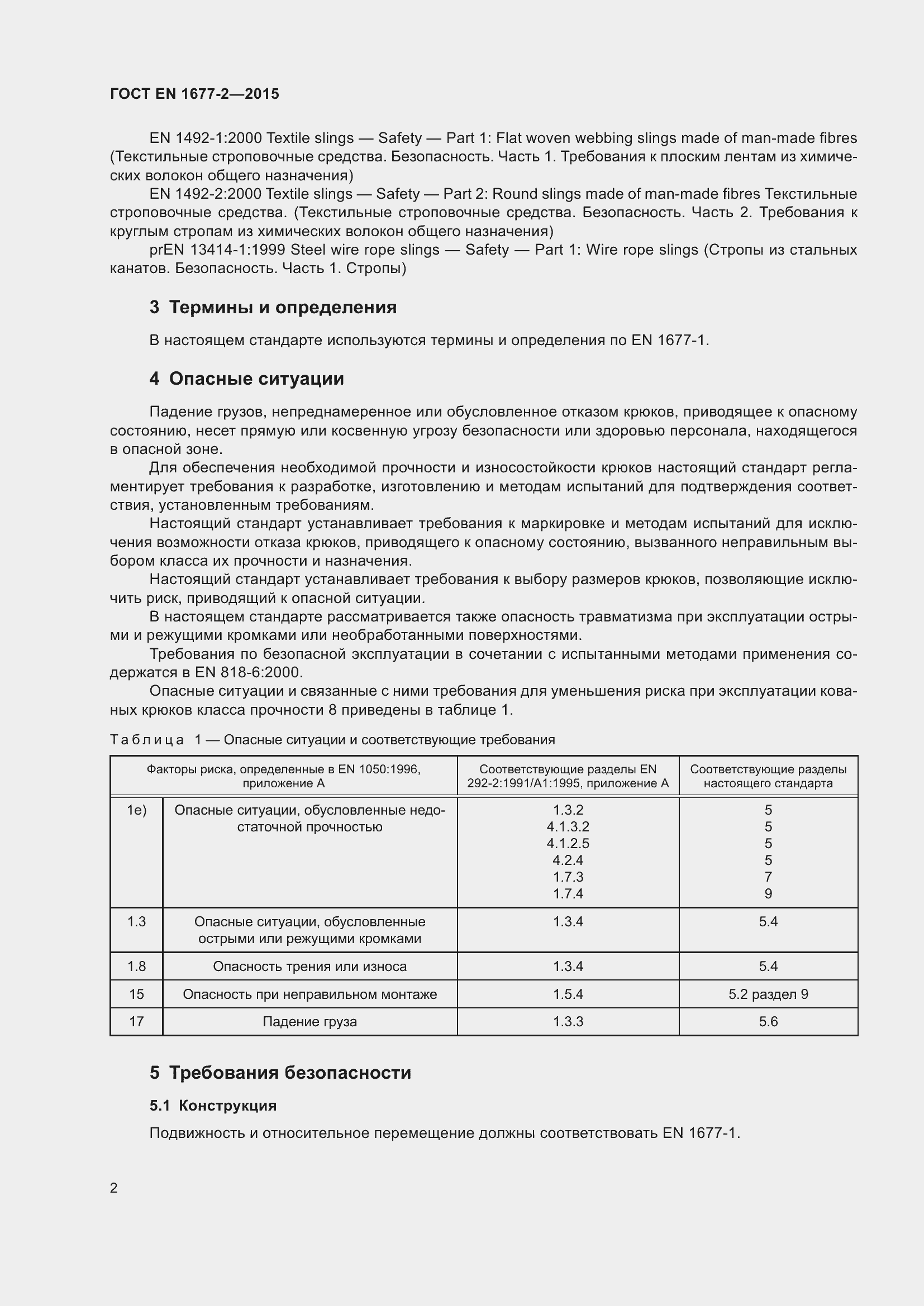 Страница 4 ГОСТ EN 1677-2-2015