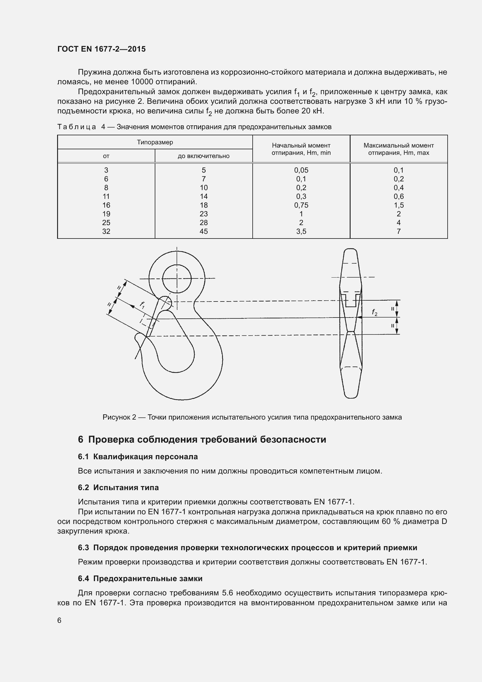 Страница 8 ГОСТ EN 1677-2-2015