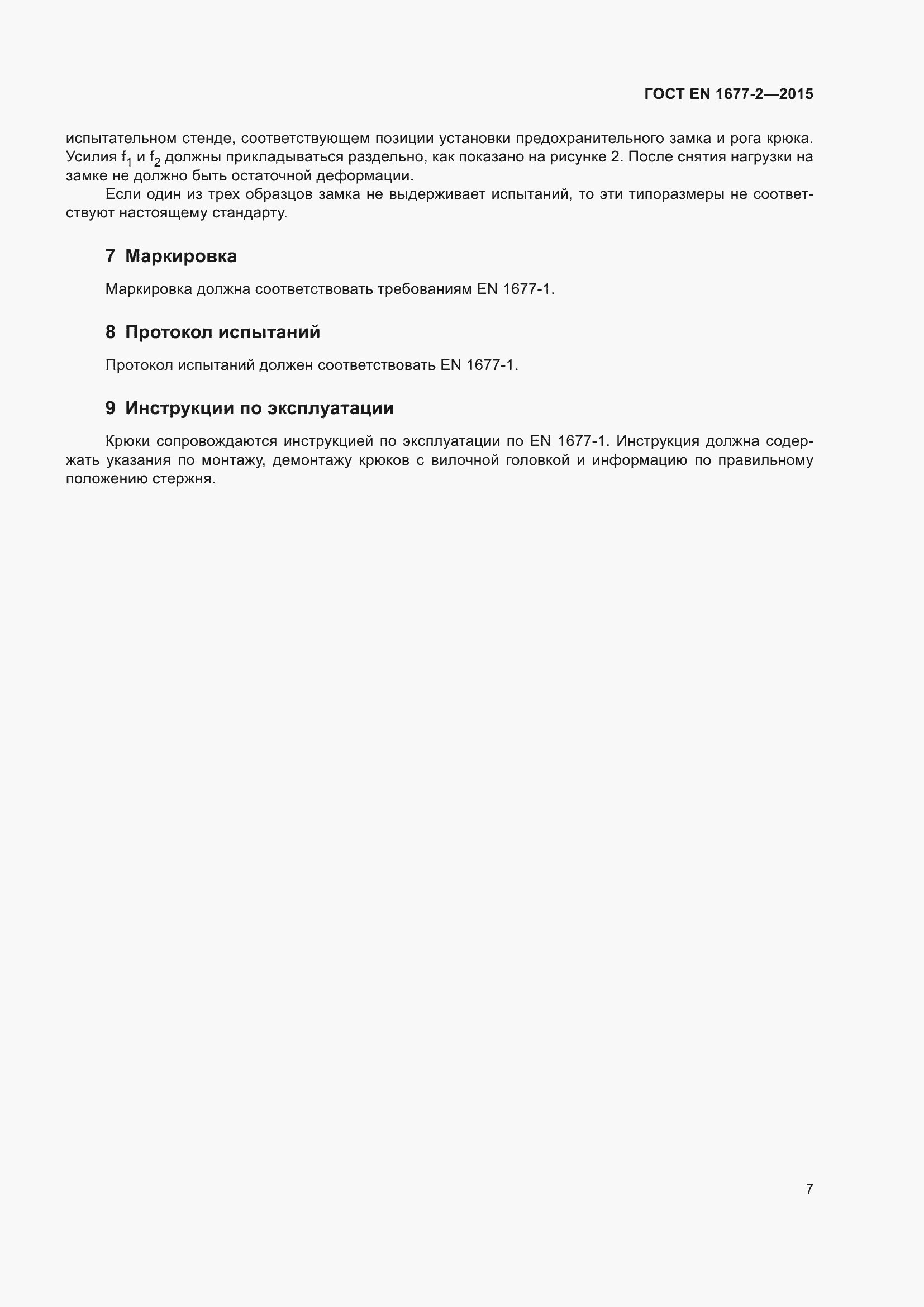Страница 9 ГОСТ EN 1677-2-2015