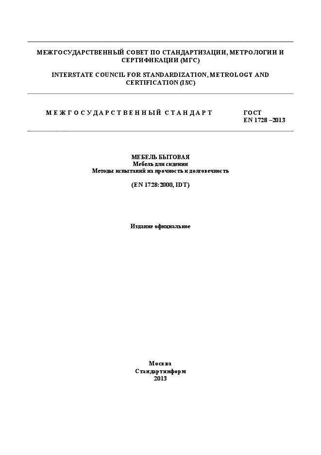 Страница 1 ГОСТ EN 1728-2013