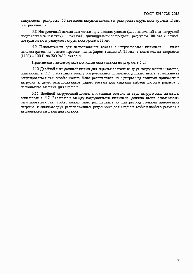 Страница 11 ГОСТ EN 1728-2013