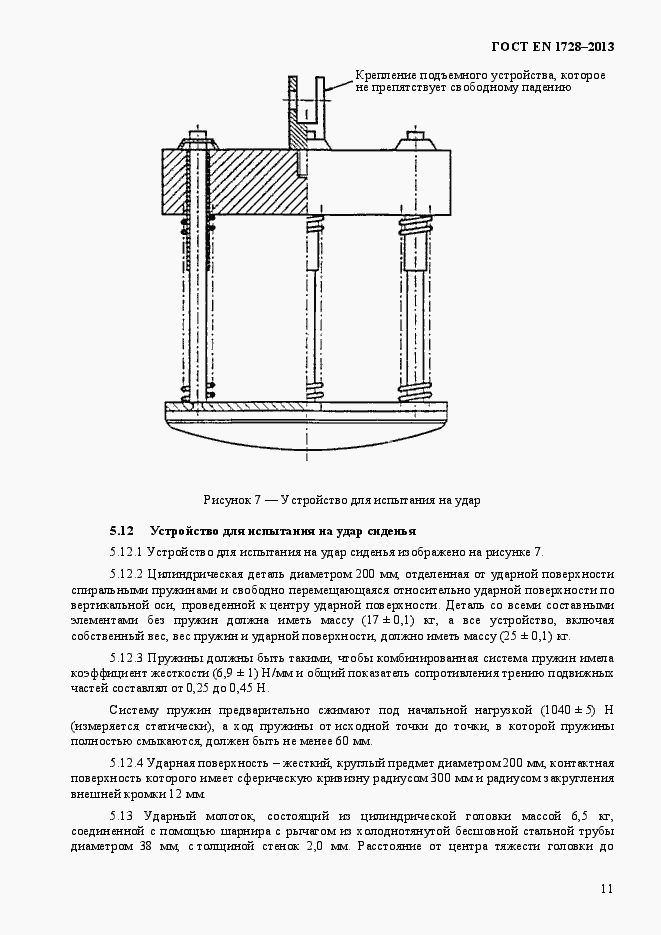 Страница 15 ГОСТ EN 1728-2013