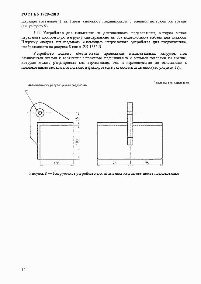 Страница 16 ГОСТ EN 1728-2013