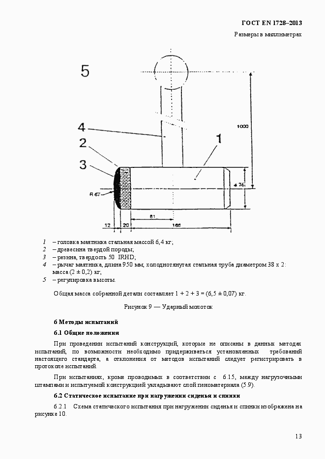 Страница 17 ГОСТ EN 1728-2013
