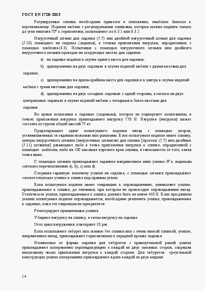 Страница 18 ГОСТ EN 1728-2013
