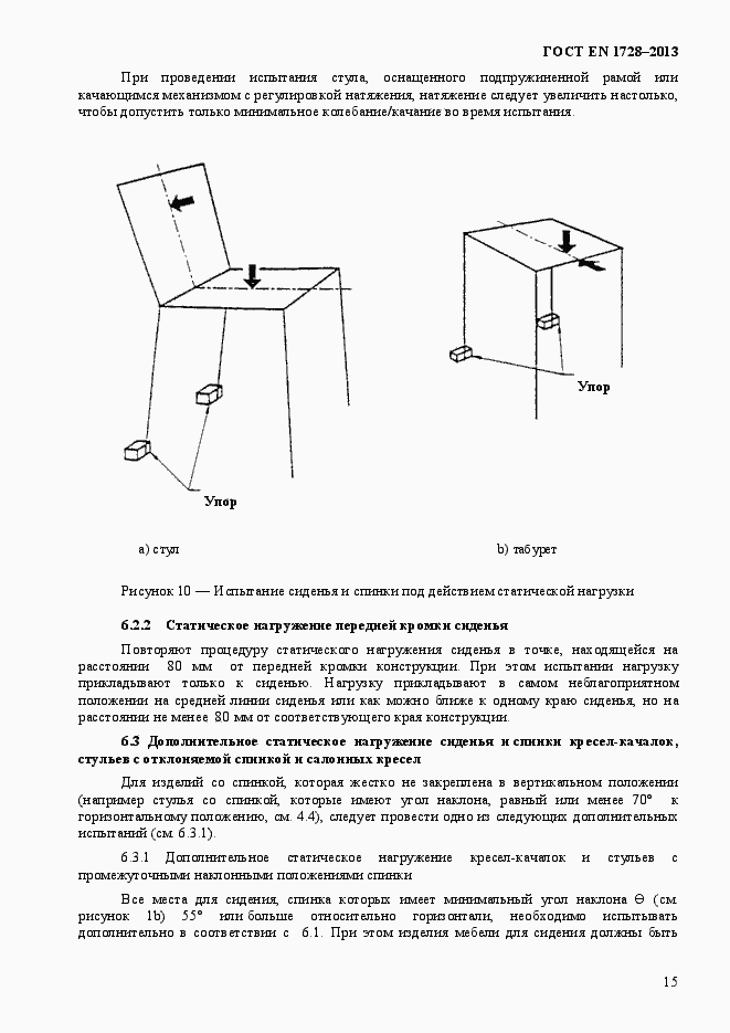 Страница 19 ГОСТ EN 1728-2013