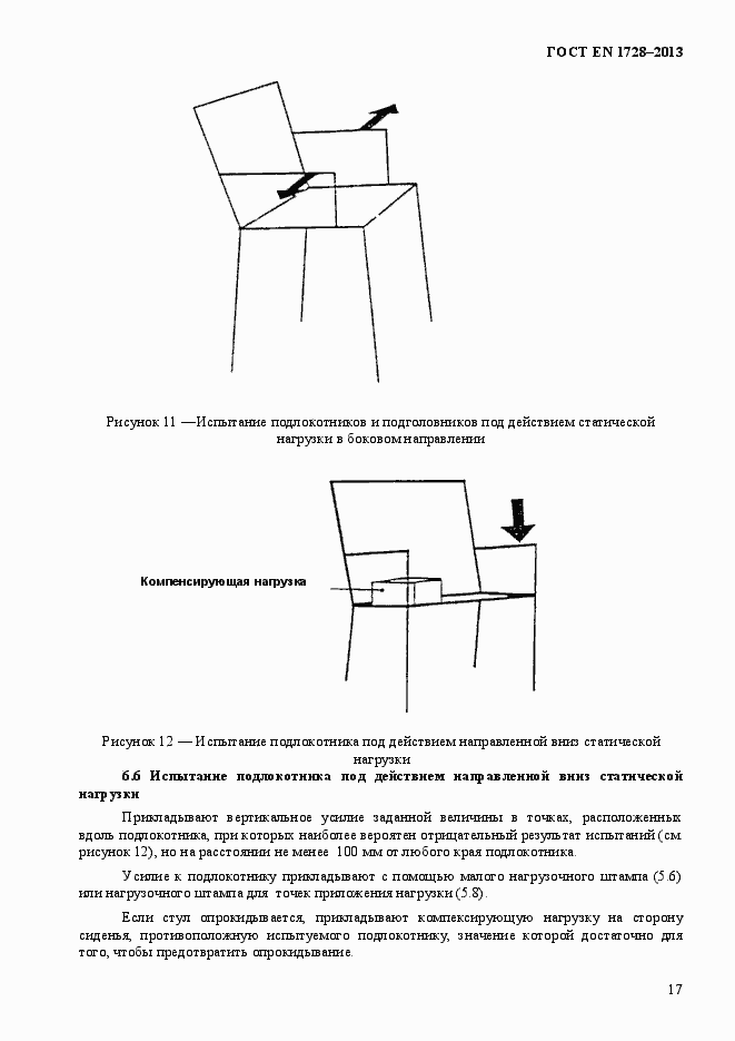 Страница 21 ГОСТ EN 1728-2013