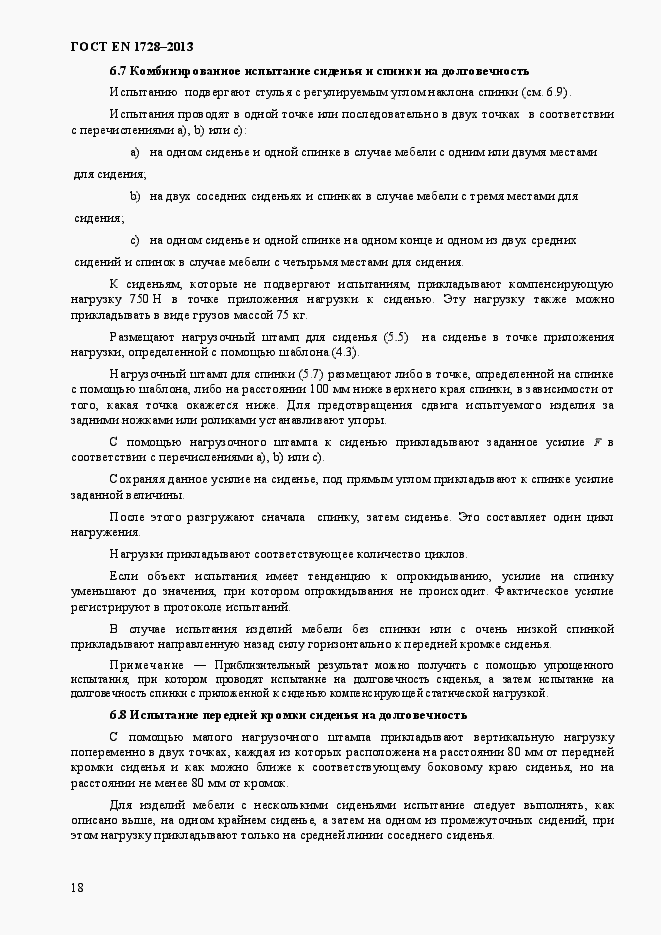 Страница 22 ГОСТ EN 1728-2013