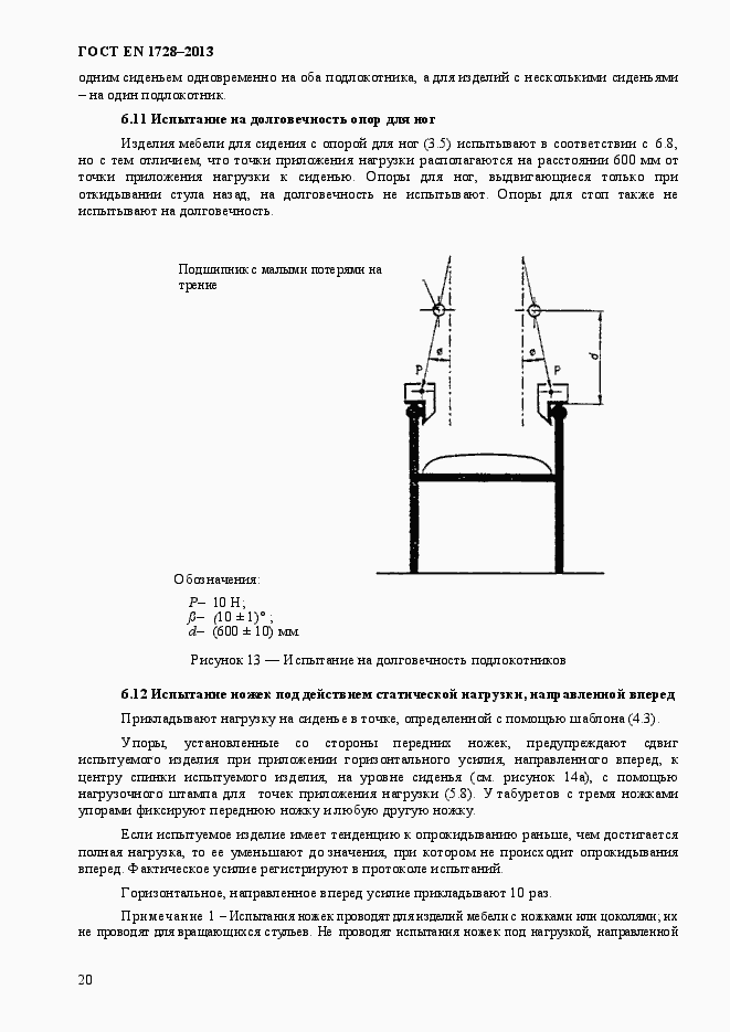 Страница 24 ГОСТ EN 1728-2013