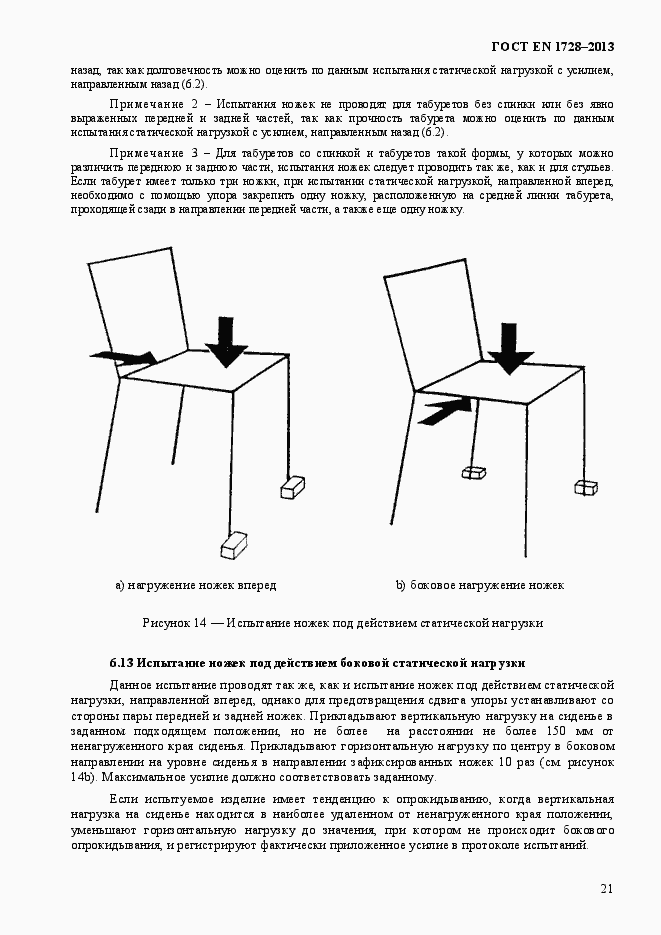 Страница 25 ГОСТ EN 1728-2013