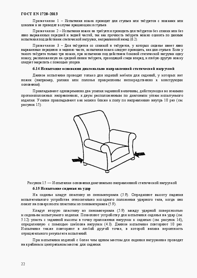 Страница 26 ГОСТ EN 1728-2013