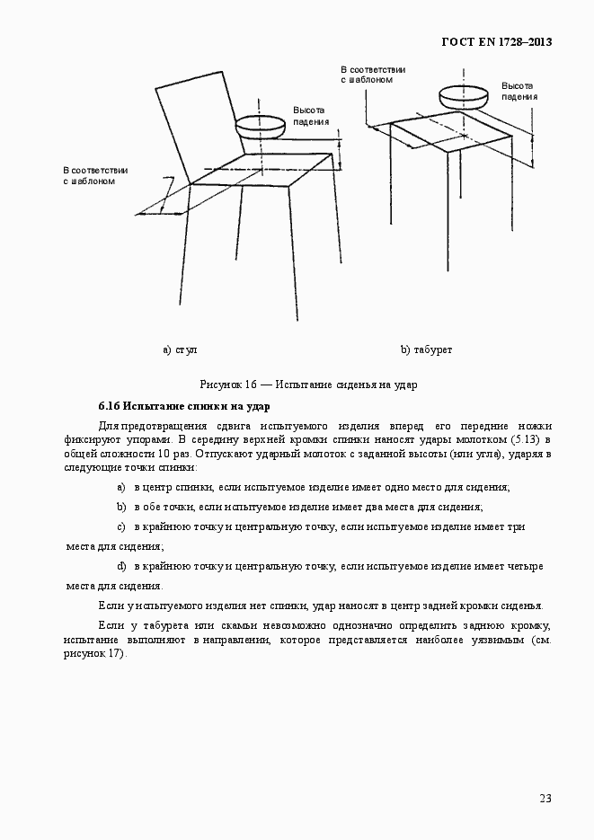 Страница 27 ГОСТ EN 1728-2013